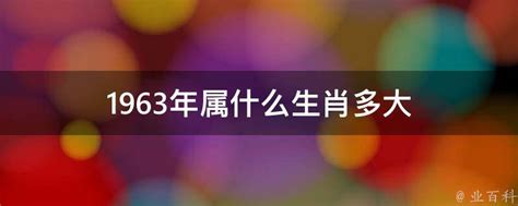 1963 年生肖|1963 年出生属什么生肖